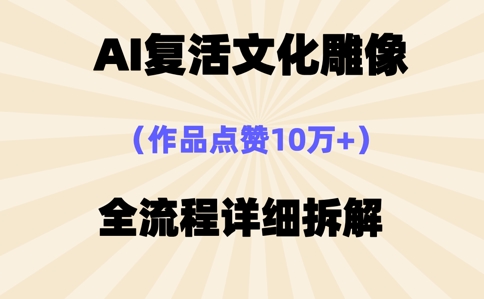 AI复活⽂化雕像，作品点赞10W+，全流程详细拆解-赚钱网
