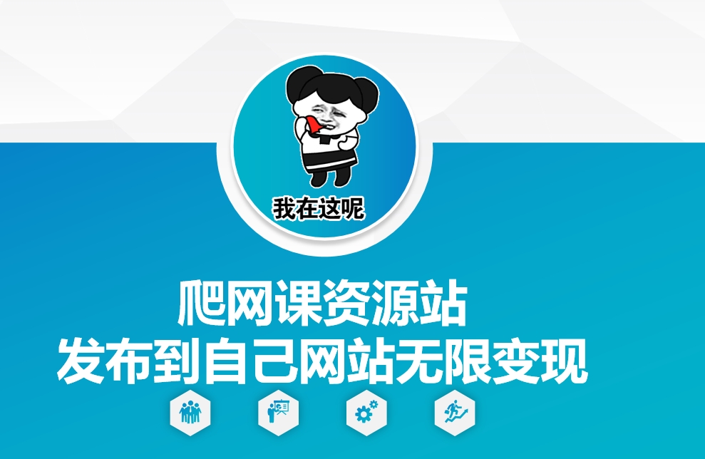 爬网课资源站发布到自己网站无限变现【揭秘】-赚钱网