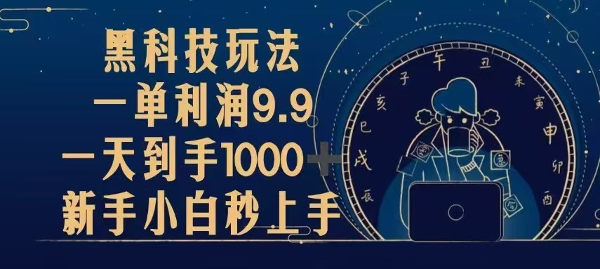 （13313期）黑科技玩法，一单利润1.9,一天到手1000+，新手小白秒上手-赚钱网