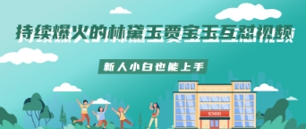 持续爆火的林黛玉贾宝玉互怼视频新人小白也能上手-赚钱网