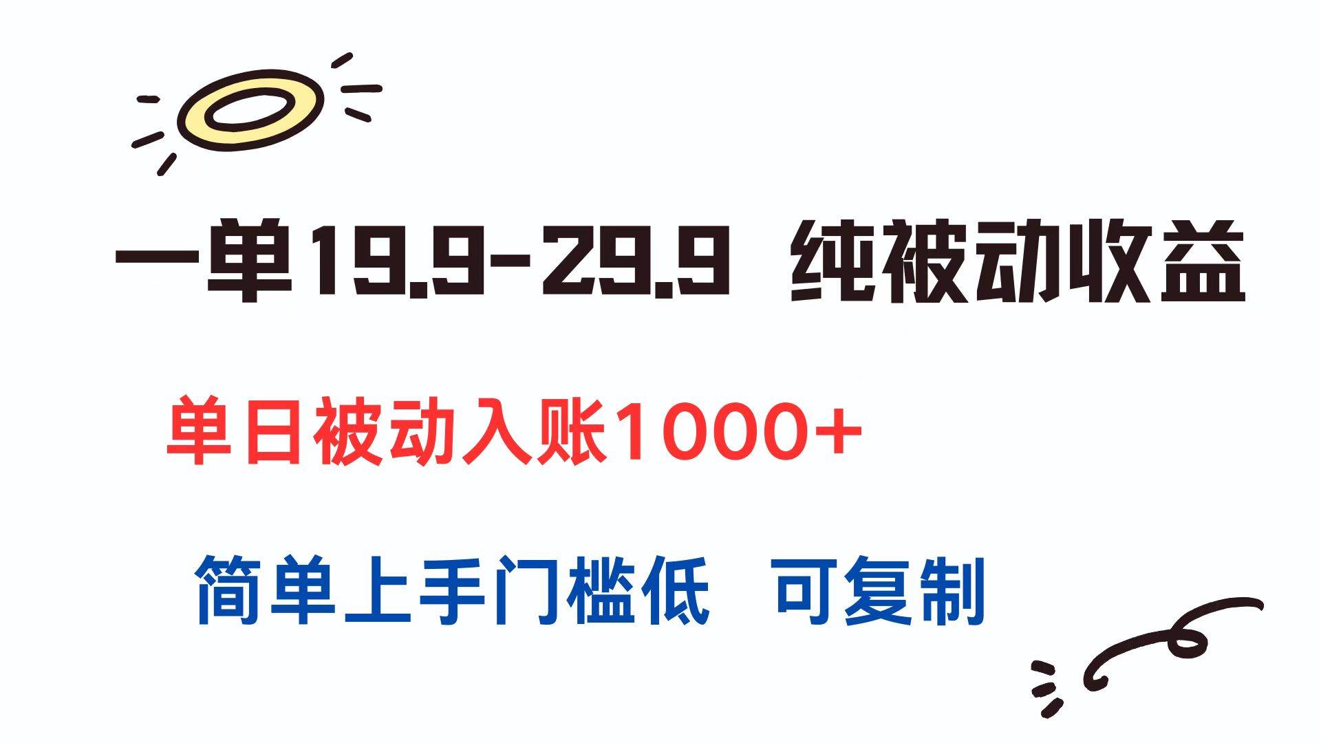 （15298期）一单19.9-29.9 纯被动收益 单日被动入账1000+ 简单上手门槛低 可复制-赚钱网