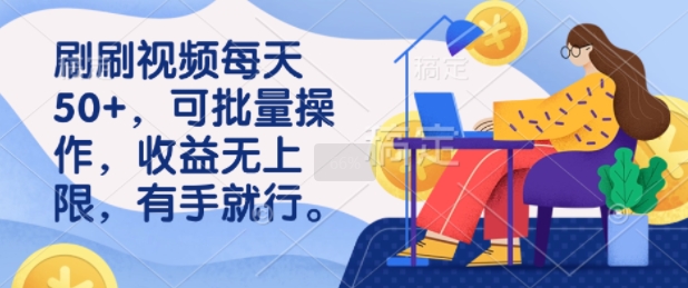 刷刷视频每天50+，可批量操作，收益无上限，有手就行-赚钱网
