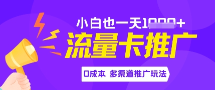 流量卡最新玩法，新手小白也能日入多张，0投资，多渠道推广玩法-赚钱网