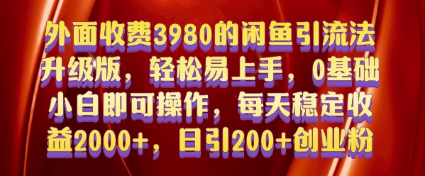 外面收费3980的闲鱼引流法，轻松易上手,0基础小白即可操作，日引200+创业粉的保姆级教程【揭秘】-赚钱网