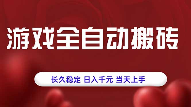 游戏全自动搬砖，长久稳定，日入千元，当天上手！-赚钱网