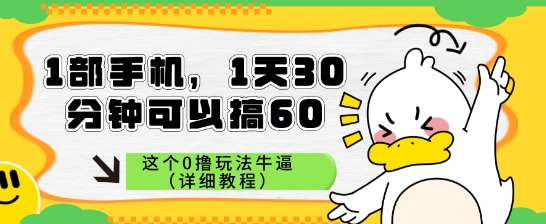 1部手机，1天30分钟可以搞60，这个0撸玩法牛逼（详细教程）-赚钱网