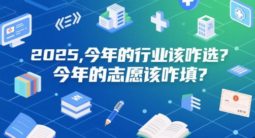 付费文章：2025，今年的行业该咋选？今年的志愿该咋填？-赚钱网