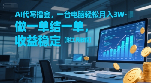 AI代写撸金，一台电脑轻松月入1-3W，做一单结一单，收益稳定【附工具教程】-赚钱网