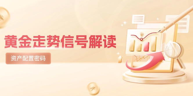 （14860期）黄金走势信号解读，避险逻辑+市场情绪，美股剧震后的资产配置密码-赚钱网