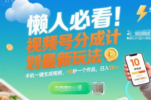 懒人必看！视频号分成计划最新玩法：手机一键生成视频，10秒一个作品，日入1k+【揭秘】-赚钱网