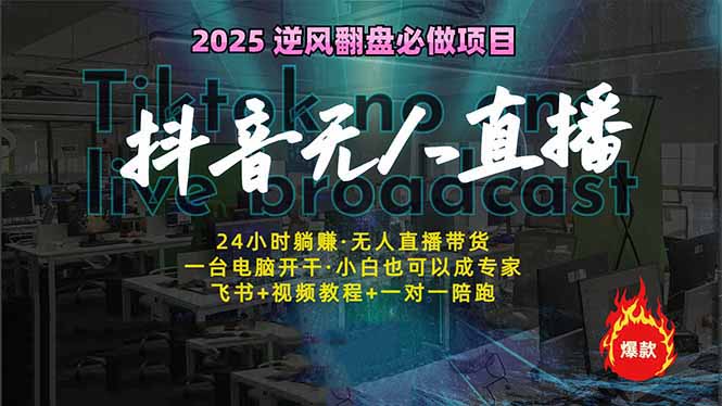 （14539期）抖音无人直播新风口：轻松实现睡后收入，一人管理多设备，24小时不间断…-赚钱网