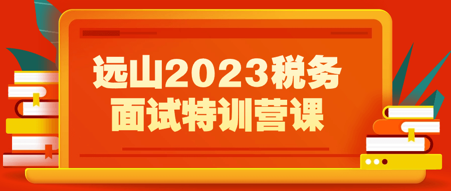 远山2023税务面试特训营课-赚钱网