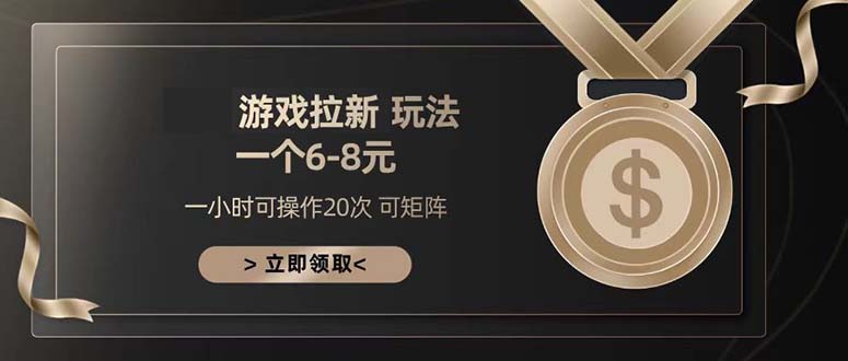 （13478期）游戏拉新玩法 一个6-8 日入300+-赚钱网