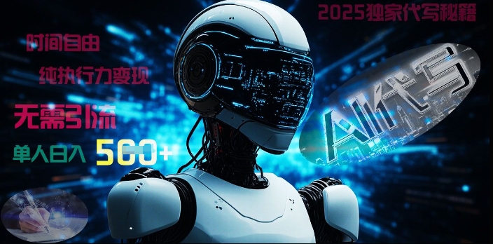 2025财富密码揭晓：独家AI代写秘籍，零引流，时间自由，纯执行力变现，日入5张-赚钱网