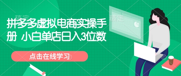 拼多多虚拟电商实操手册 小白单店日入3位数-赚钱网