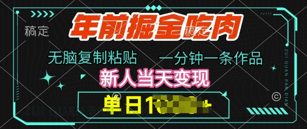 年前掘金吃肉，无脑复制粘贴，单日多张，一分钟一条作品，新人当天变现-赚钱网