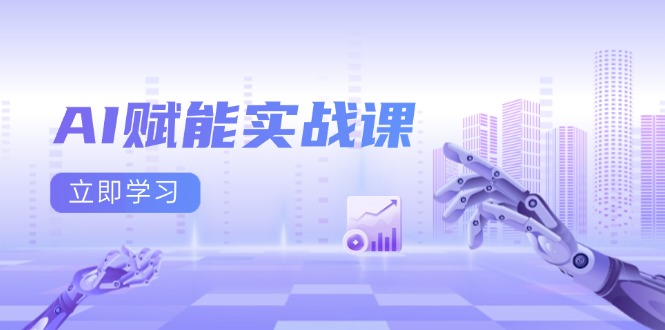 （13669期）AI赋能实战课：Excel和PPT制作、AI绘画、打造爆款文案、实现流量变现-赚钱网