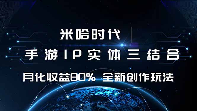 米哈时代 游戏和IP的结合 月收益80%+ 全新创作-赚钱网