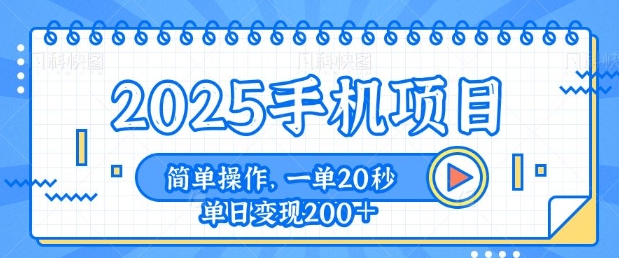 手机项目，20秒一单，一天轻松100+，简单易上手-赚钱网