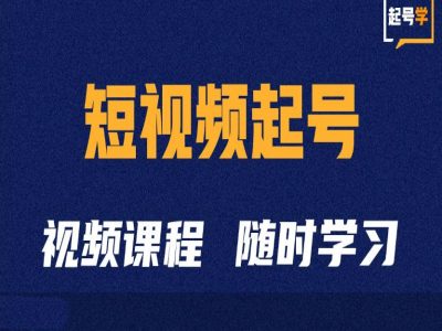 短视频起号学：抖音短视频起号方法和运营技巧-赚钱网