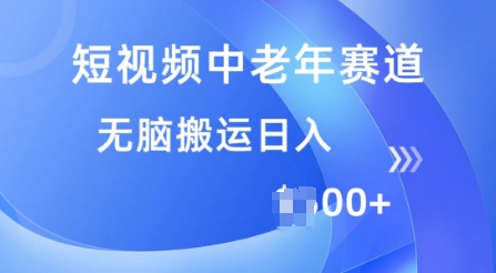 短视频中老年赛道，操作简单，多平台收益，无脑搬运日入多张-赚钱网