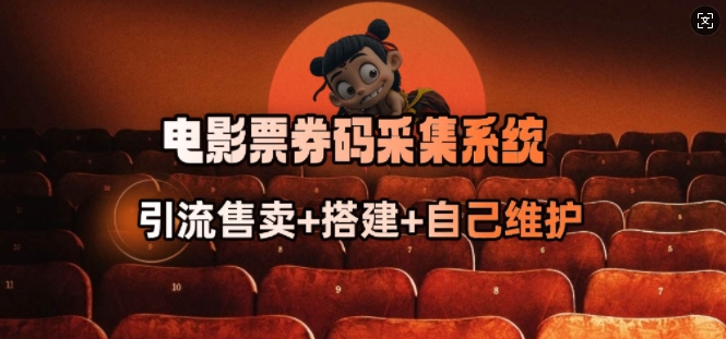 电影票券码采集系统_从商户放单转型做抢单达人-赚钱网