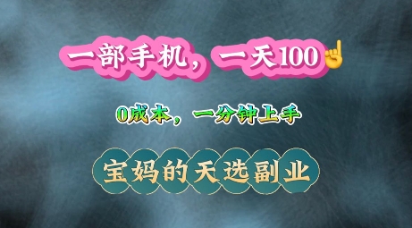 纯手机操作，一天100+的小项目，适合在家没事干的宝妈，一分钟上手，当天做当天收益-赚钱网