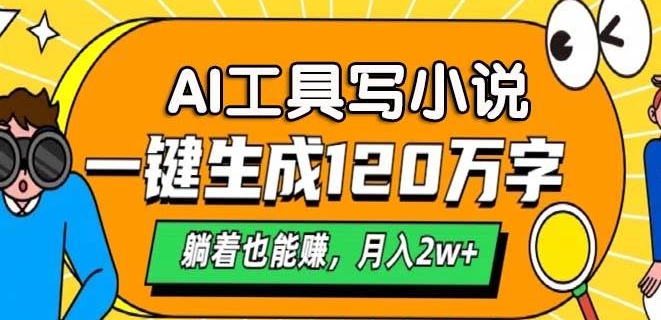A工具写小说，一键生成120万字，躺着也有收益，月入过W-赚钱网