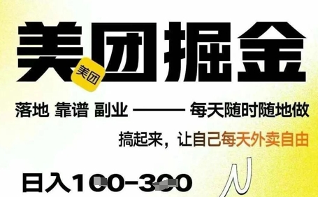 最新美团截图4.0项目，有手机就行，每天只需半小时，单机30+，无上限，多劳多得，时间自由-赚钱网