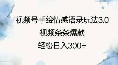 视频号手绘情感语录玩法3.0，视频条条爆款，轻松日入3张-赚钱网