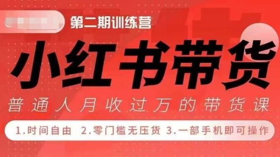 小Red书带货42天训练营 2.0版，宝妈+自由职+上班族+大学生，提高副业收入的大红利项目-赚钱网