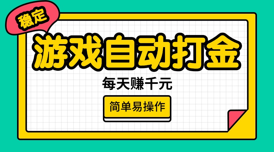 （14316期）游戏自动打金，每天赚千元，简单易操作-赚钱网
