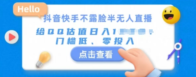 快手不露脸半无人直播，给QQ估值日入多张，门槛低、零投入-赚钱网