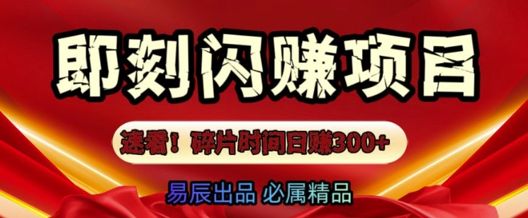 速看!零门槛即刻闪赚副业项目，轻松用碎片时间日入3张-赚钱网