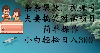 条条爆款，视频号夫妻搞笑对话项目，简单操作，小白轻松日入3张+-赚钱网
