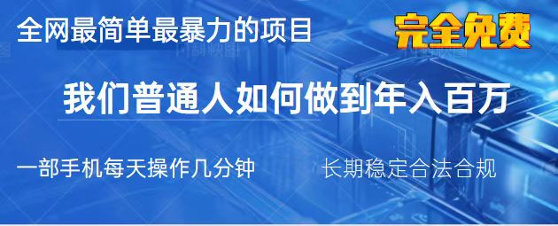 （14173期）2025最简单最暴利的项目，一部手机，日入过万，我们普通人翻身的唯一机…-赚钱网