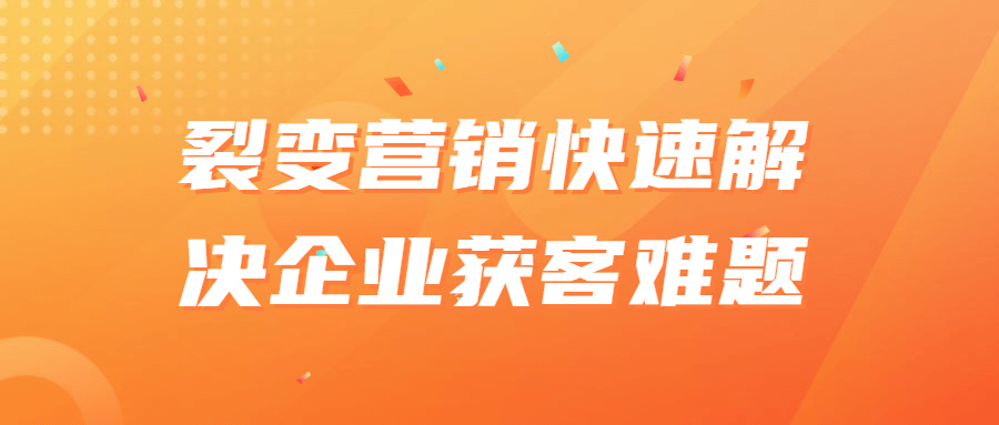 裂变营销快速解决企业获客难题-赚钱网