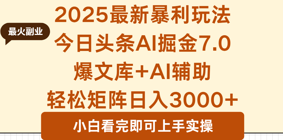 2025年今日头条最新暴利玩法7.0，一键生成爆款，轻松实现矩阵日入3000+-赚钱网