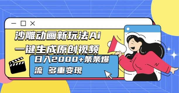 沙雕动画新玩法Ai一键生成原创视频日入多张，条条爆流 多重变现-赚钱网