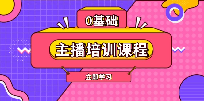 （13956期）主播培训课程：AI起号、直播思维、主播培训、直播话术、付费投流、剪辑等-赚钱网