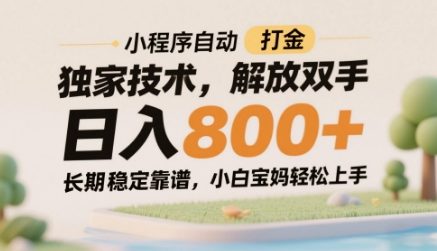 小程序自动打金独家技术，解放双手日入8张，长期稳定靠谱，小白宝妈轻松上手【揭秘】-赚钱网