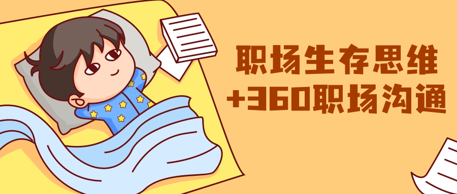 职场生存思维+360职场沟通-赚钱网