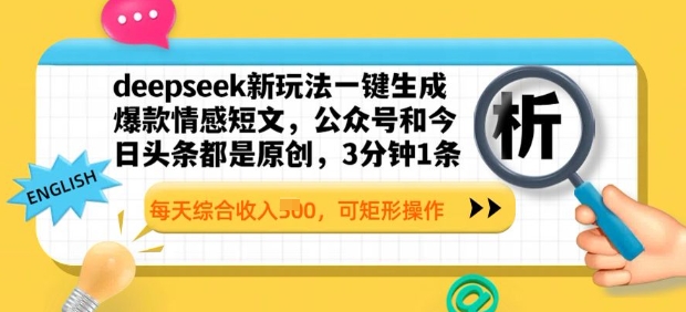 deepseek新玩法一键生成爆款情感短文，3分钟1条，每天综合收入多张，可矩形操作-赚钱网