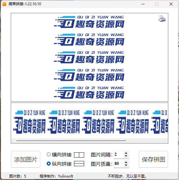 图片简单拼接v1.22.10.10单文件版-赚钱网