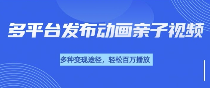 短短30秒，轻松上百万播放，用AI做亲子育儿插画视频，居然这么香-赚钱网