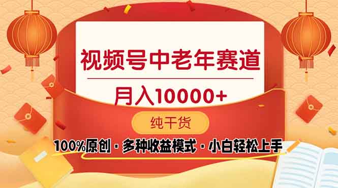 （13905期）视频号中老年赛道 100%原创 手把手教学 新号3天收益破百 小白必备-赚钱网