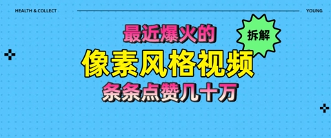 拆解最近爆火的像素风格视频如何做到条条作品点赞几十W-赚钱网