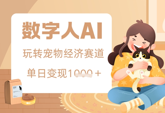 用AI数字人玩转宠物经济赛道，单日变现多张的玩法-赚钱网
