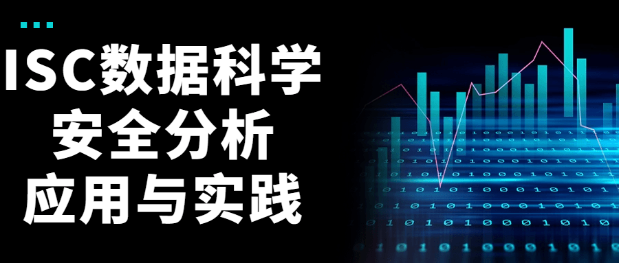 ISC数据科学安全分析应用与实践-赚钱网