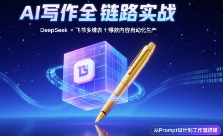 AI写作全链路：DeepSeek结构化Prompt+飞书多维表打造爆款内容体系-赚钱网